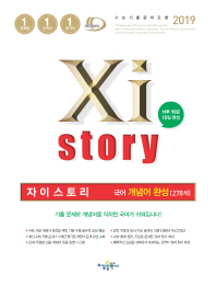 자이스토리 국어 개념어 완성(278제)-19